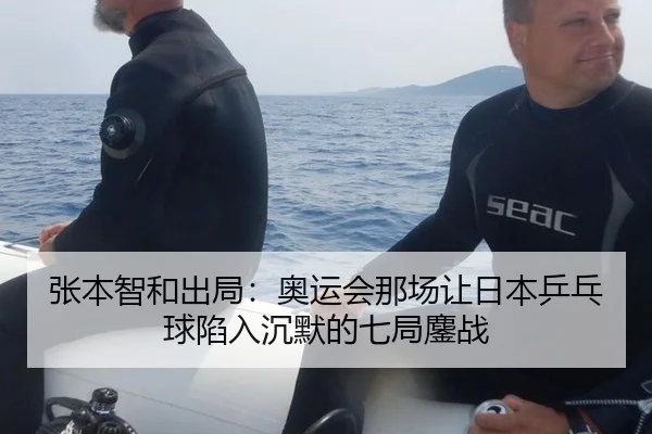 张本智和出局：奥运会那场让日本乒乓球陷入沉默的七局鏖战